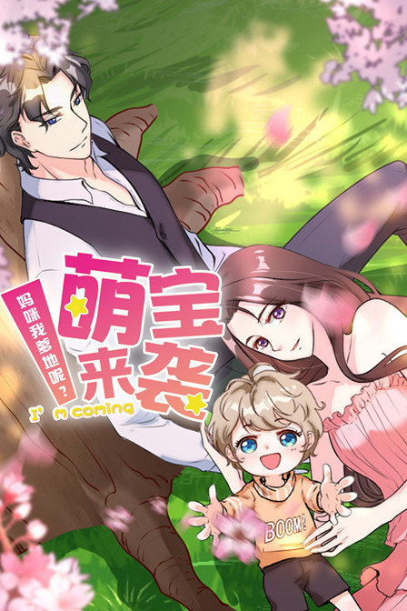 萌宝来袭妈咪我爹地呢}