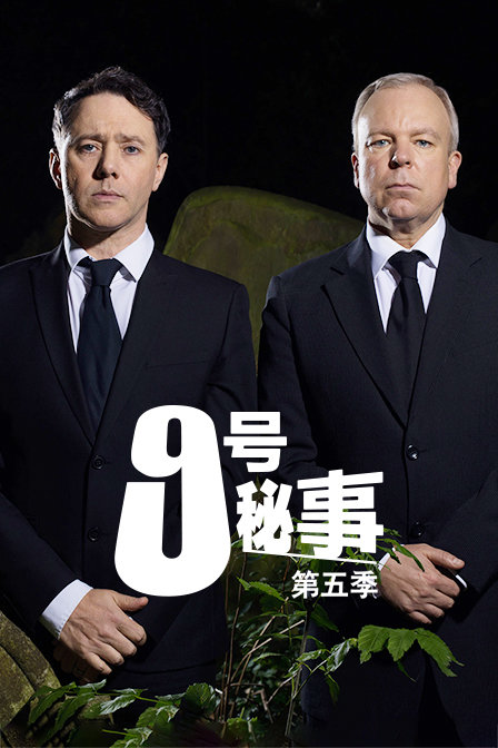 9号秘事第五季}