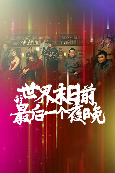 世界末日前的最后一个夜晚}