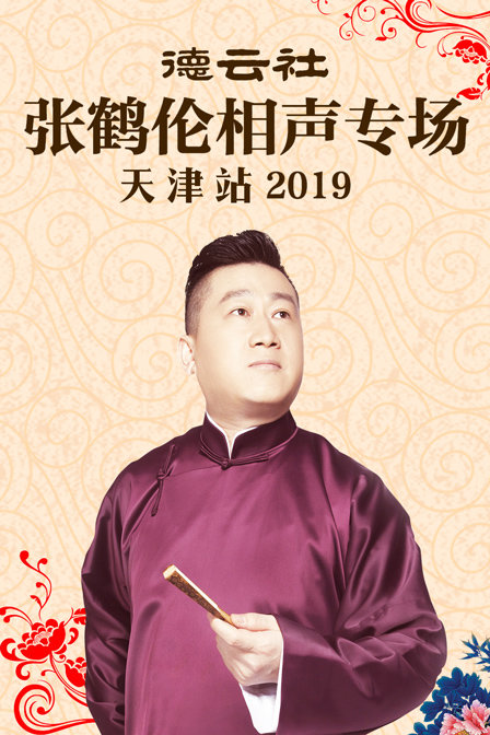 德云社张鹤伦相声专场天津站2019}