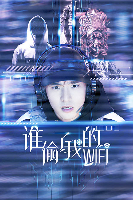 谁偷了我的wifi}