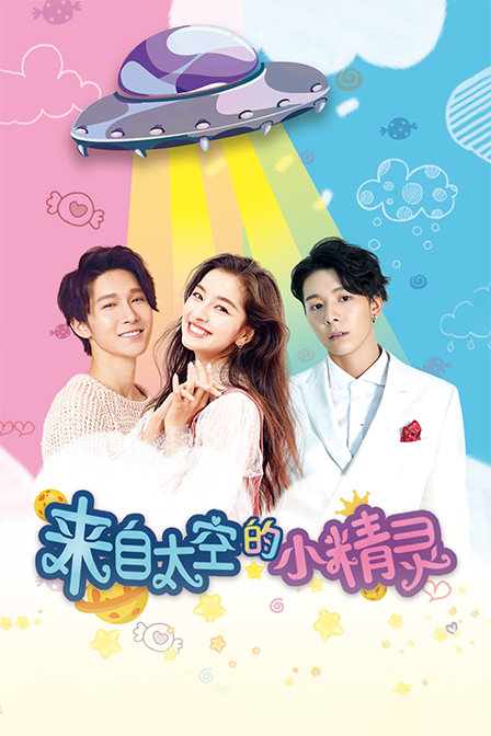 来自太空的小精灵}
