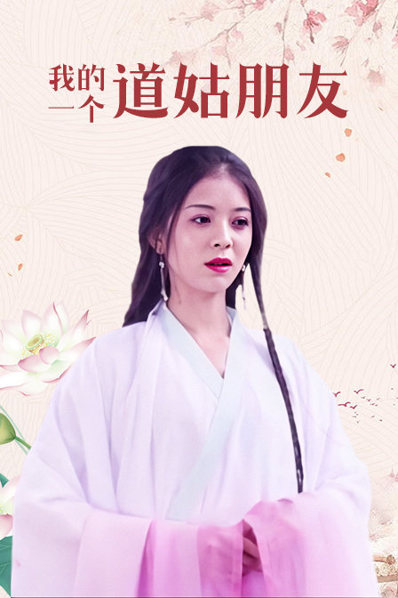 我的一个道姑朋友}