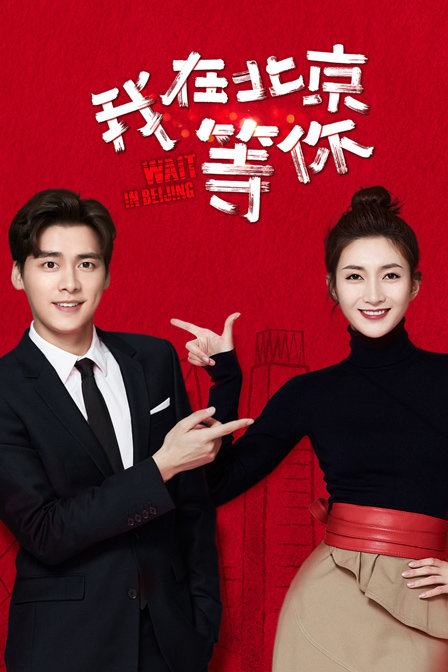 我在北京等你}