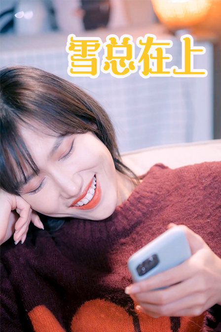 雪总在上}