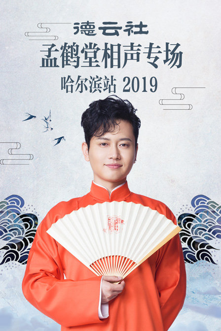 德云社孟鹤堂相声专场哈尔滨站2019}