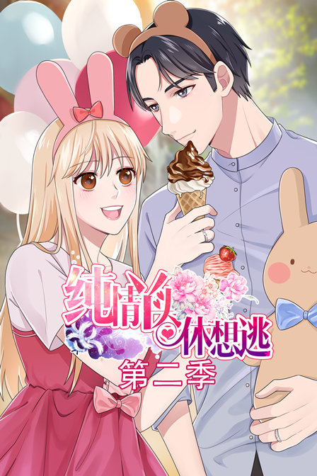 纯情丫头休想逃第二季}