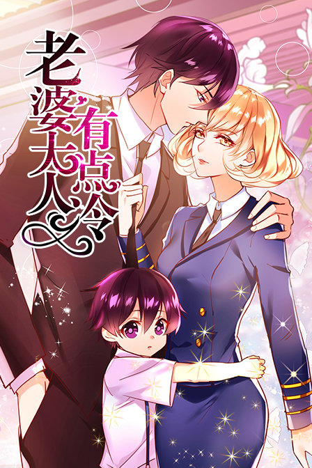 老婆大人有点冷}