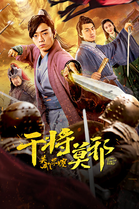 干将莫邪之英雄荣耀}