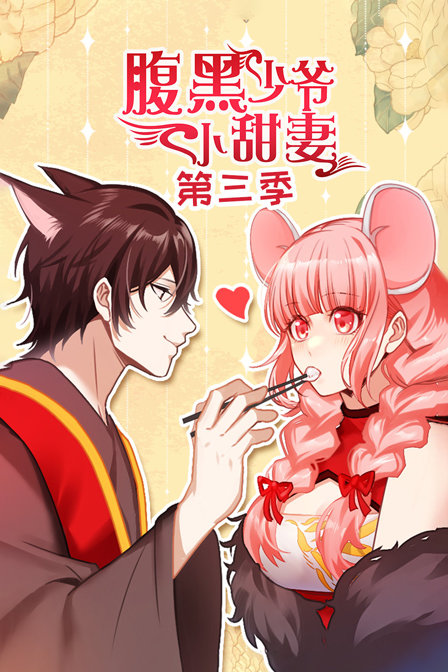 腹黑少爷小甜妻第三季}