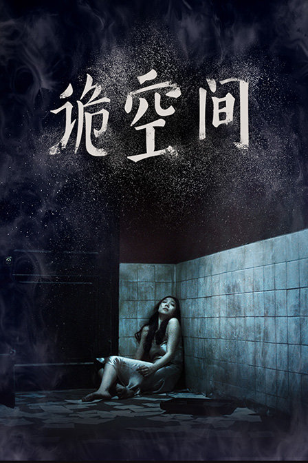 诡空间}