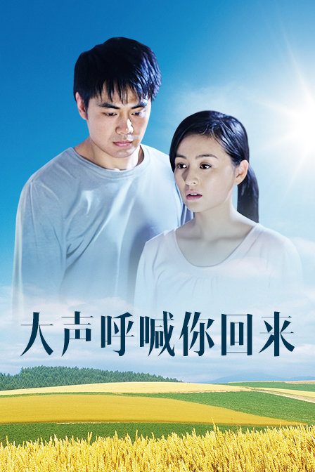 大声呼喊你回来}