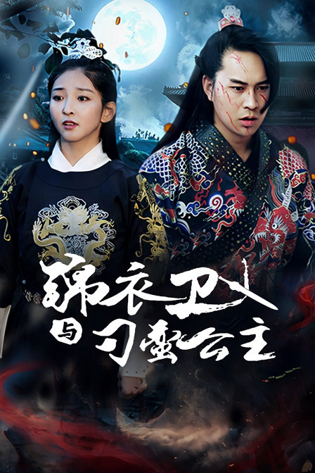 锦衣卫与刁蛮公主}