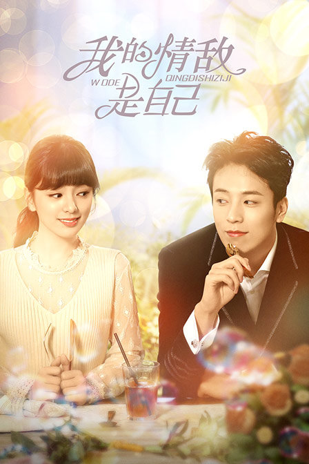 我的情敌是自己}