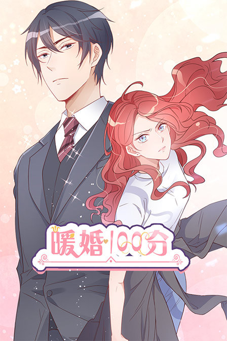 暖婚100分}
