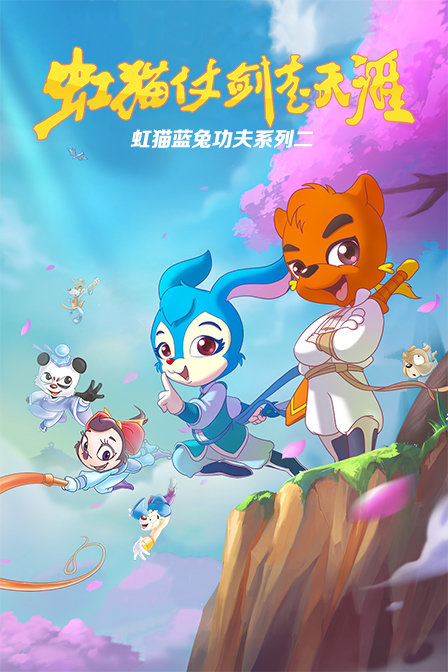 虹猫蓝兔功夫系列二虹猫仗剑走天涯}