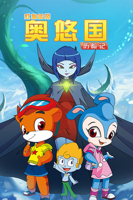 虹猫蓝兔奥悠国历险记}