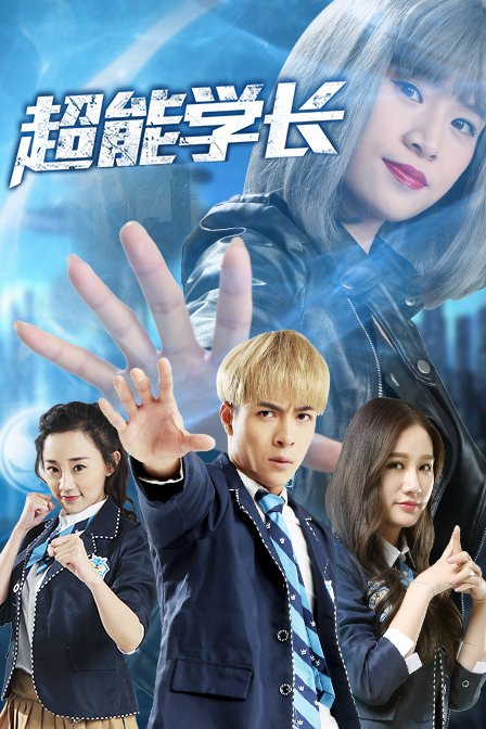 超能学长}