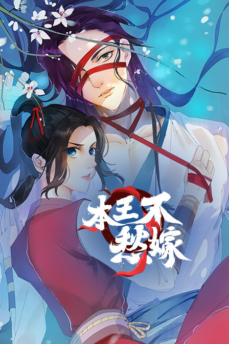 本王不愁嫁}