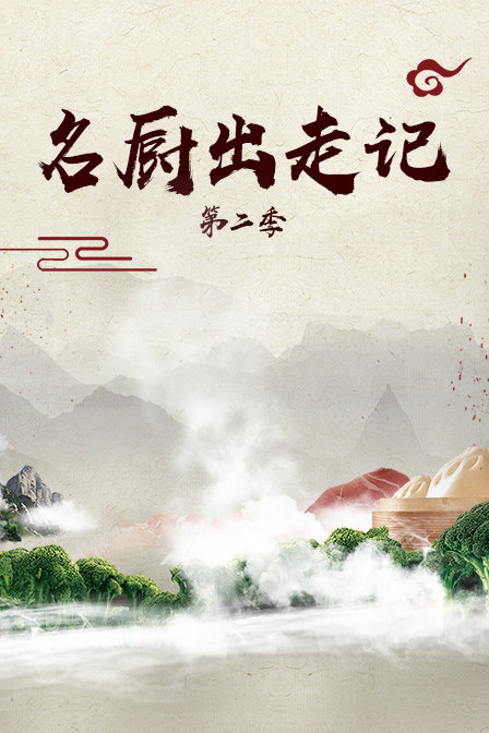 名厨出走记第二季}