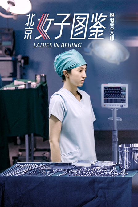 北京女子图鉴之整容大师}