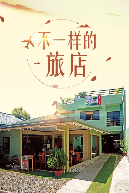 不一样的旅店}