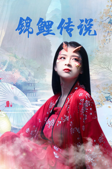 锦鲤传说}