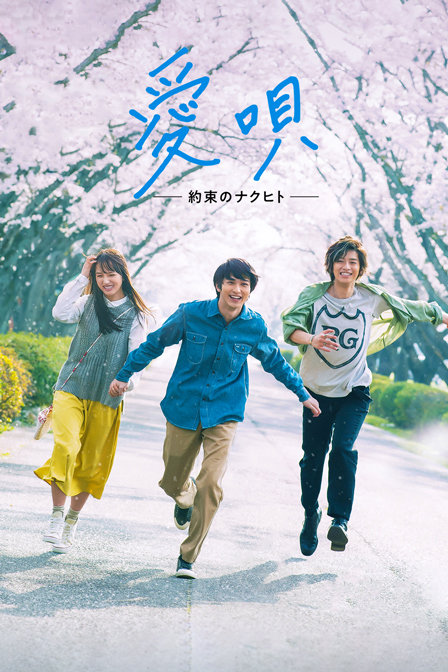 爱之歌约定的承诺}