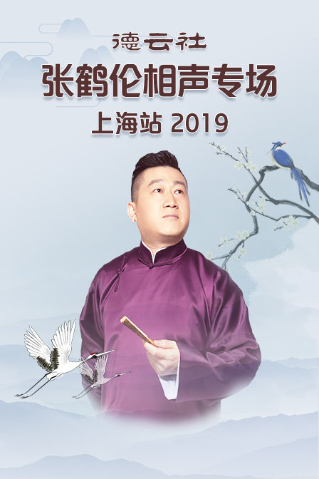 德云社张鹤伦相声专场上海站2019}