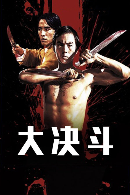 大决斗}