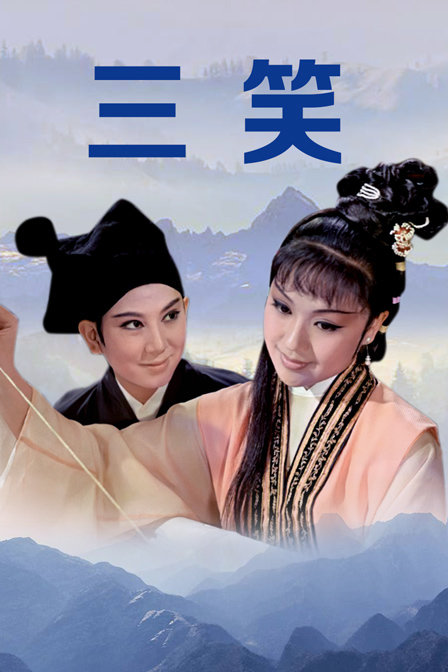三笑}