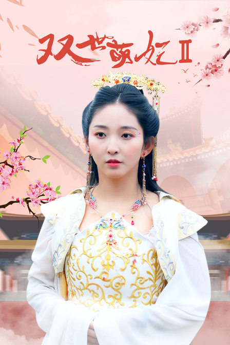 双世萌妃2}
