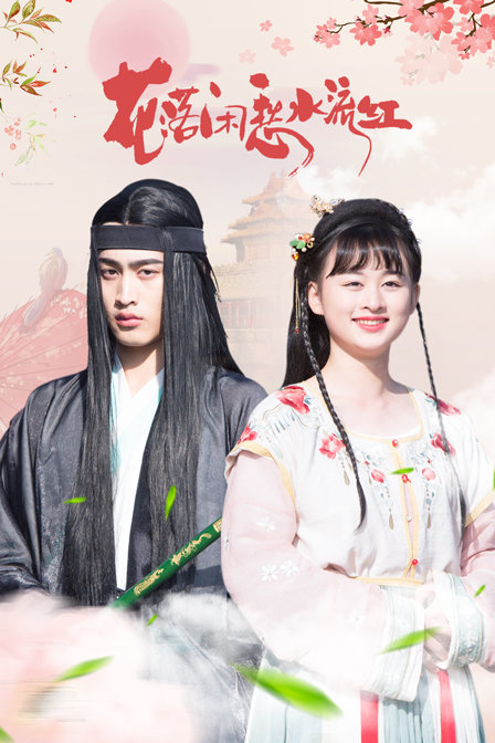 花落闲愁水流红}