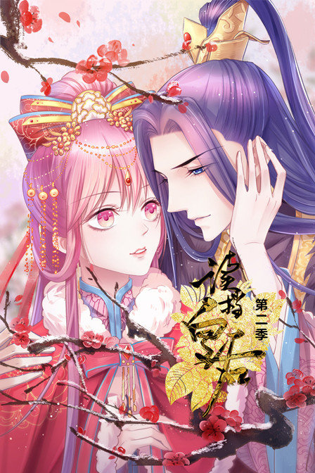 读档皇后第二季}