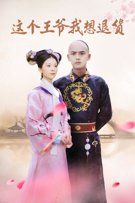 这个王爷我想退货}