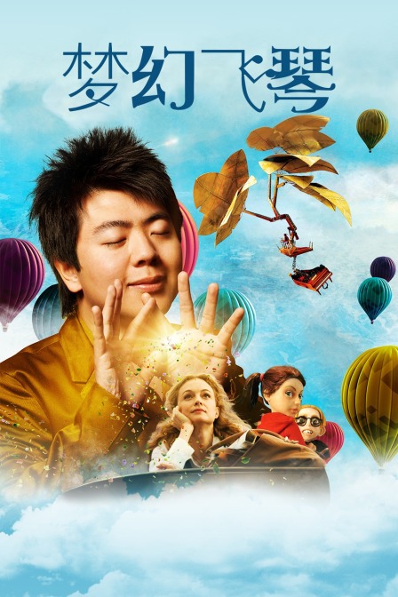 梦幻飞琴}