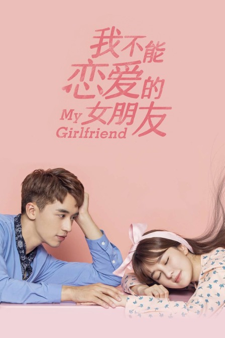 我不能恋爱的女朋友}