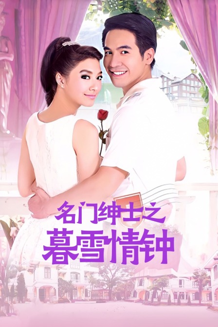 名门绅士之暮雪情钟}