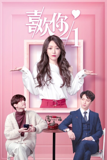 喜欢你一分之二}