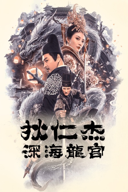 狄仁杰之深海龙宫}