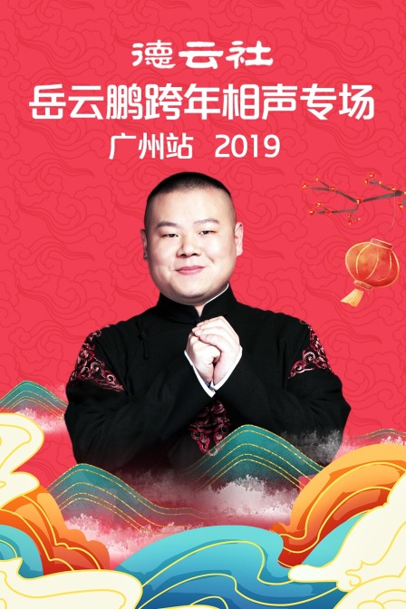 德云社岳云鹏跨年相声专场广州站2019}