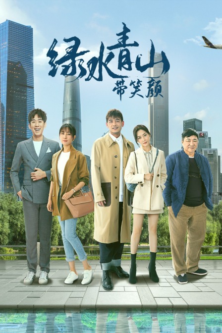 绿水青山带笑颜D第五季D版}