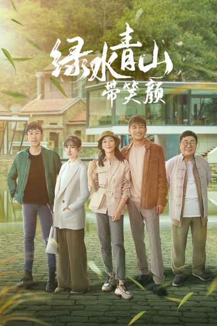 绿水青山带笑颜T第五季版}