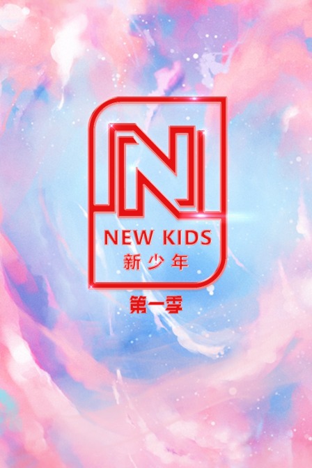 NEWKDS新少年}
