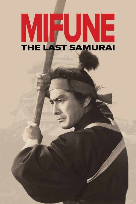 三船敏郎最后的武士}
