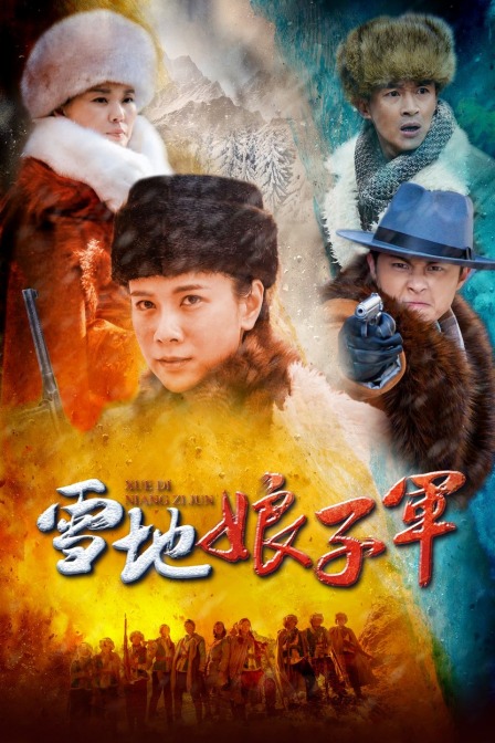 雪地娘子军}