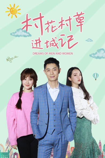 村花村草进城记}