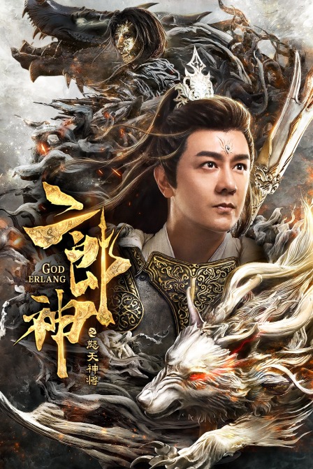 二郎神之怒天神将}