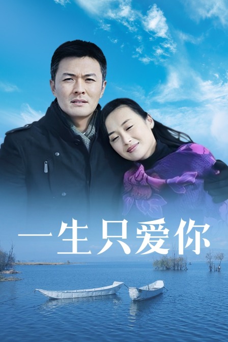 一生只爱你}