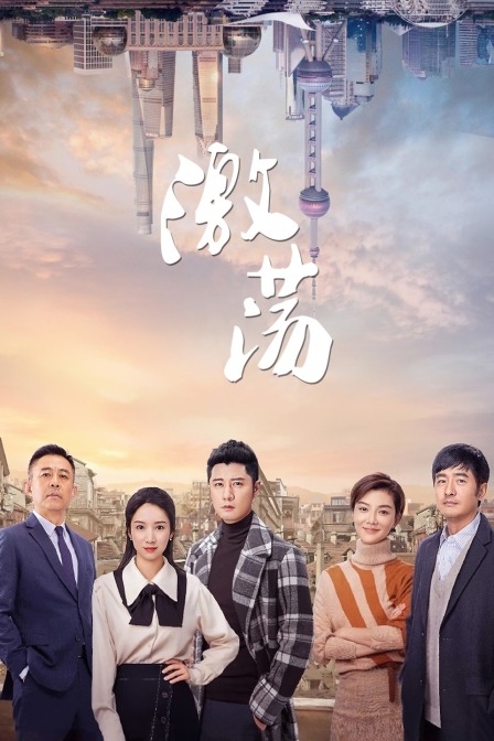 激荡T第五季版}